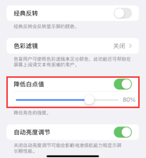 龙岩苹果电池维修分享iPhone省电巧妙设置降低白点值 