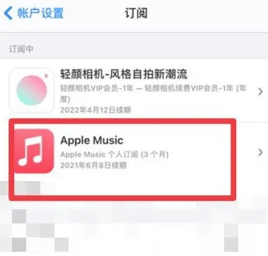 龙岩apple维修店分享Apple Music怎么取消自动收费 