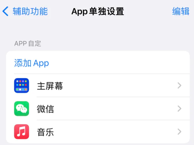 龙岩苹果14服务点分享iPhone14如何单独设置App