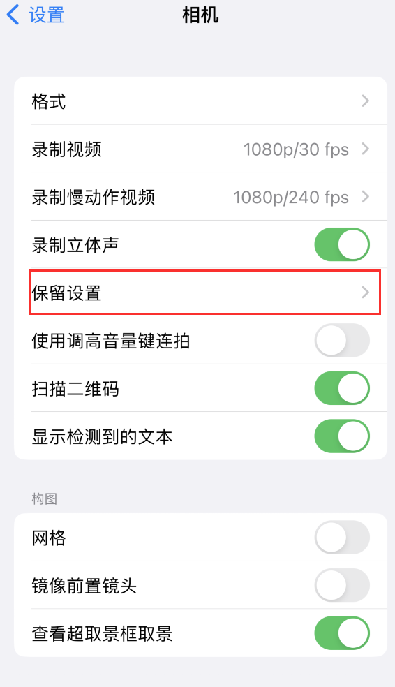 龙岩苹果14维修分享如何在iPhone 14 机型中保留拍照设置 