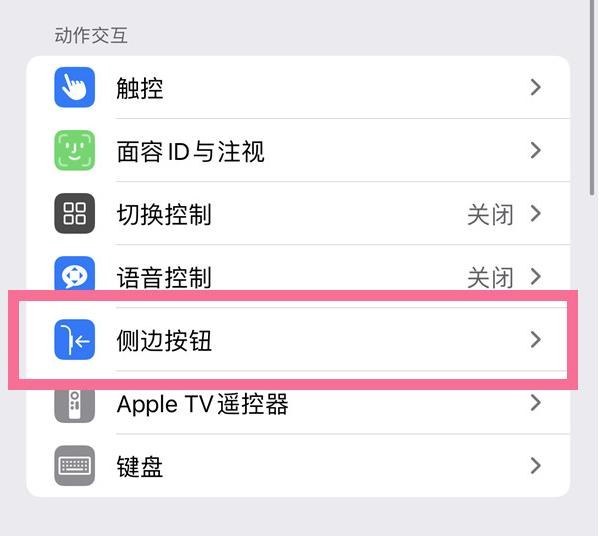 龙岩苹果14维修店分享iPhone14 Plus侧键双击下载功能关闭方法 