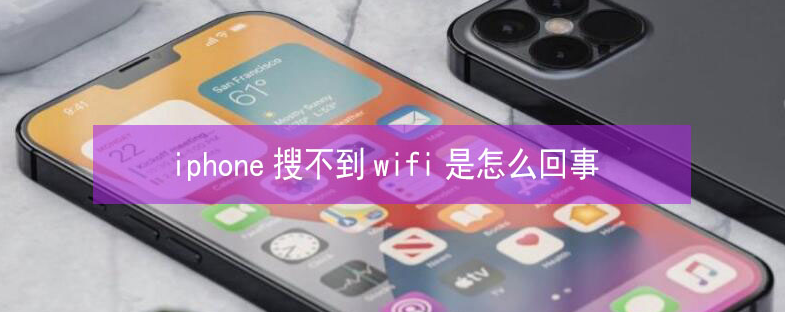 龙岩苹果13维修分享iPhone13搜索不到wifi怎么办 