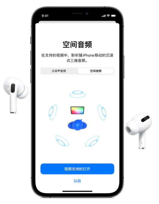 龙岩苹果手机维修分享Airpods Pro空间音频功能有什么用 